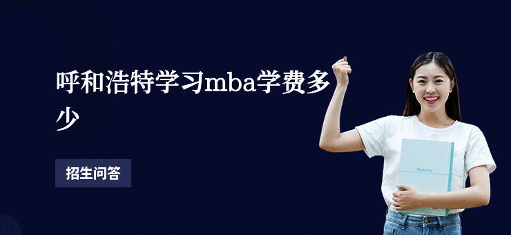 呼和浩特学习mba学费多少