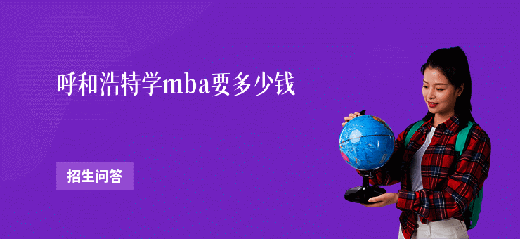 呼和浩特学mba要多少钱