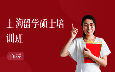 上海留学硕士培训班