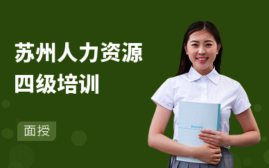 苏州人力资源四级培训