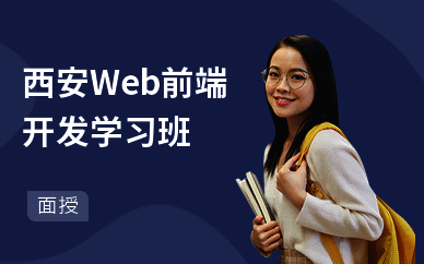 西安Web前端开发学习班
