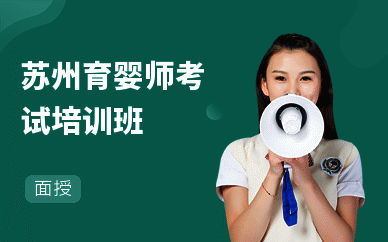 苏州育婴师考试培训班