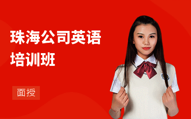 珠海公司英语培训班