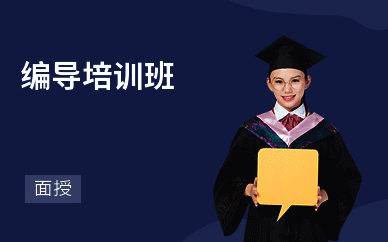 编导培训班