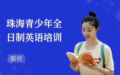 珠海青少年全日制英语培训