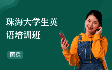 珠海大学生英语培训班