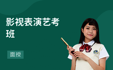影视表演艺考班
