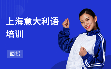 上海意大利语培训