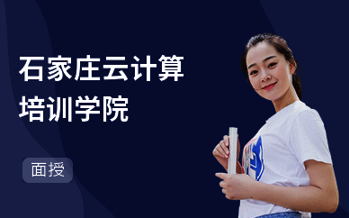 石家庄云计算培训学院