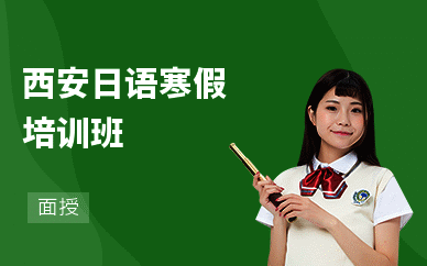 西安日语寒假培训班