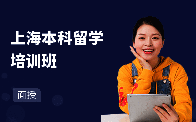 上海本科留学培训班