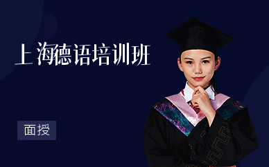 上海德语培训班