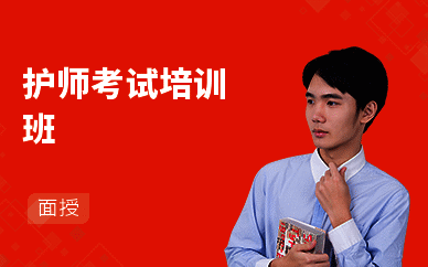 护师考试培训班