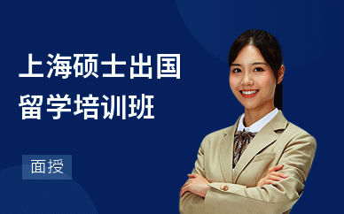上海硕士出国留学培训班