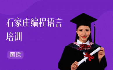 石家庄编程语言培训