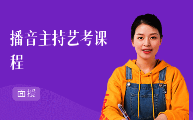 播音主持艺考课程