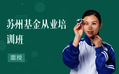 苏州基金从业培训班