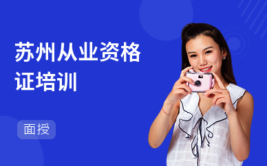 苏州从业资格证培训