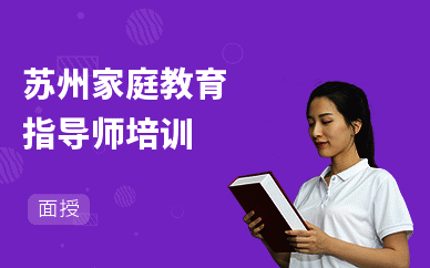 苏州家庭教育指导师培训