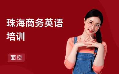 珠海商务英语培训
