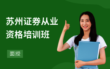 苏州证券从业资格培训班