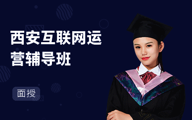 西安互联网运营辅导班
