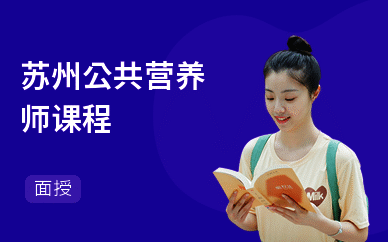 苏州公共营养师课程