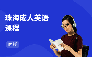 珠海成人英语课程