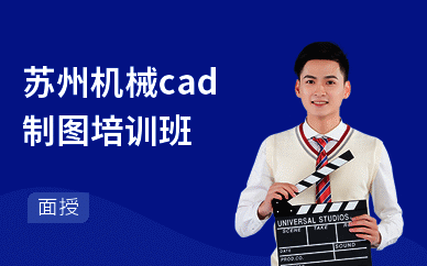 苏州机械cad制图培训班