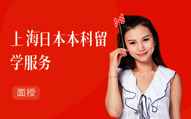 上海日本本科留学服务