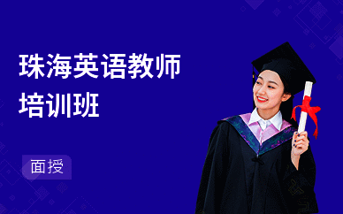 珠海英语教师培训班