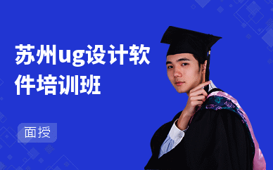 苏州ug设计软件培训班