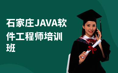 石家庄JAVA软件工程师培训班