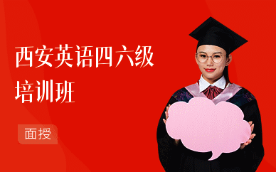 西安英语四六级培训班