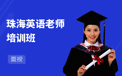 珠海英语老师培训班