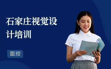 石家庄视觉设计培训