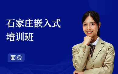 石家庄嵌入式培训班