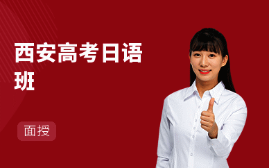 西安高考日语班