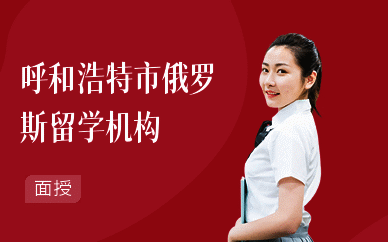 呼和浩特市俄罗斯留学机构