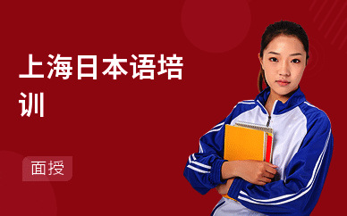上海日本语培训