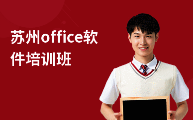 苏州office软件培训班