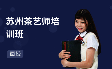 苏州茶艺师培训班