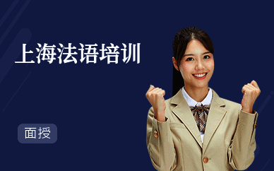 上海法语培训