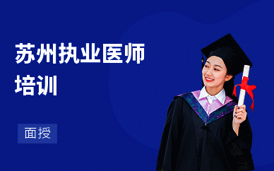苏州执业医师培训