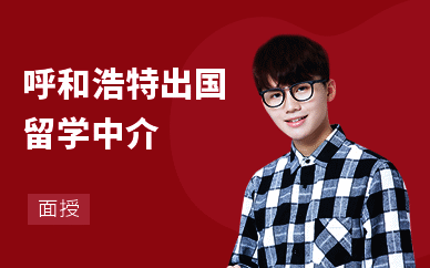 呼和浩特出国留学中介