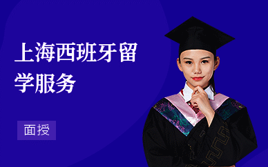 上海西班牙留学服务