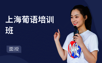 上海葡语培训班