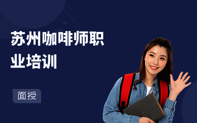 苏州咖啡师职业培训