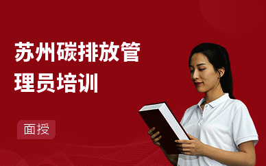 苏州碳排放管理员培训