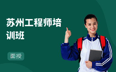 苏州工程师培训班